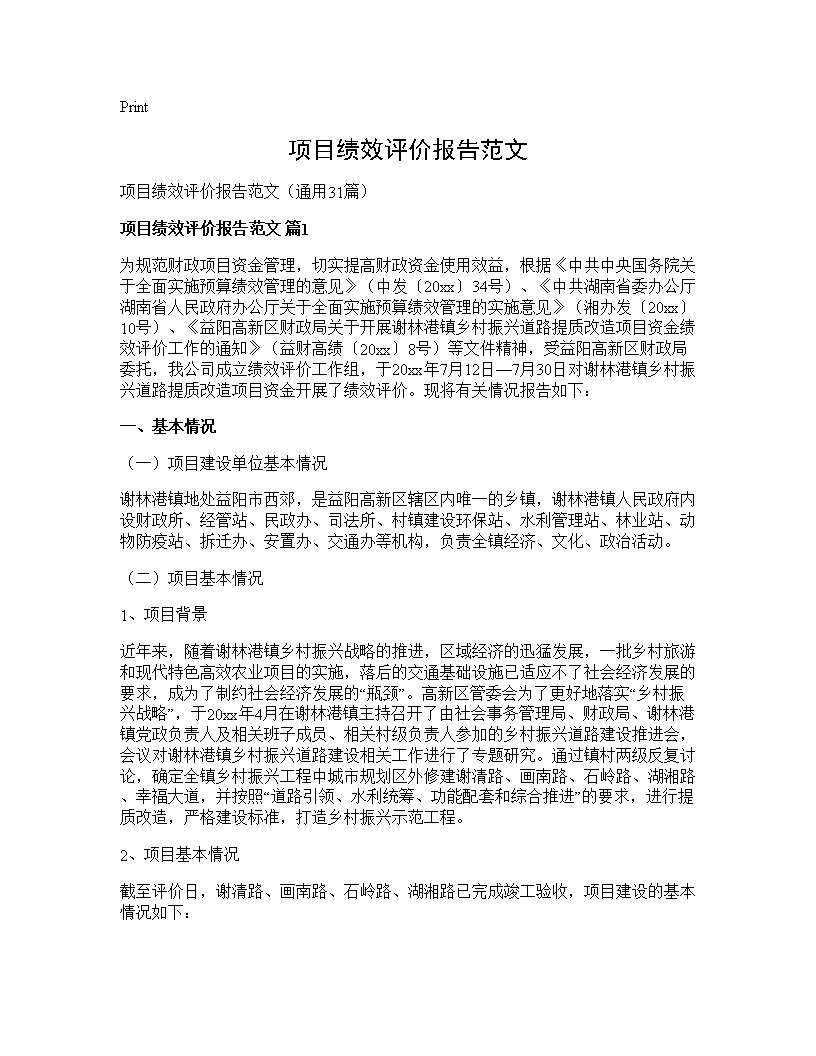 项目绩效评价报告范文31篇