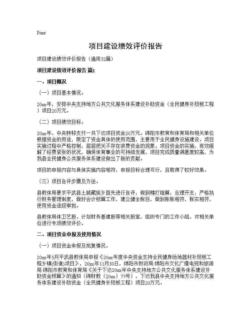 项目建设绩效评价报告32篇