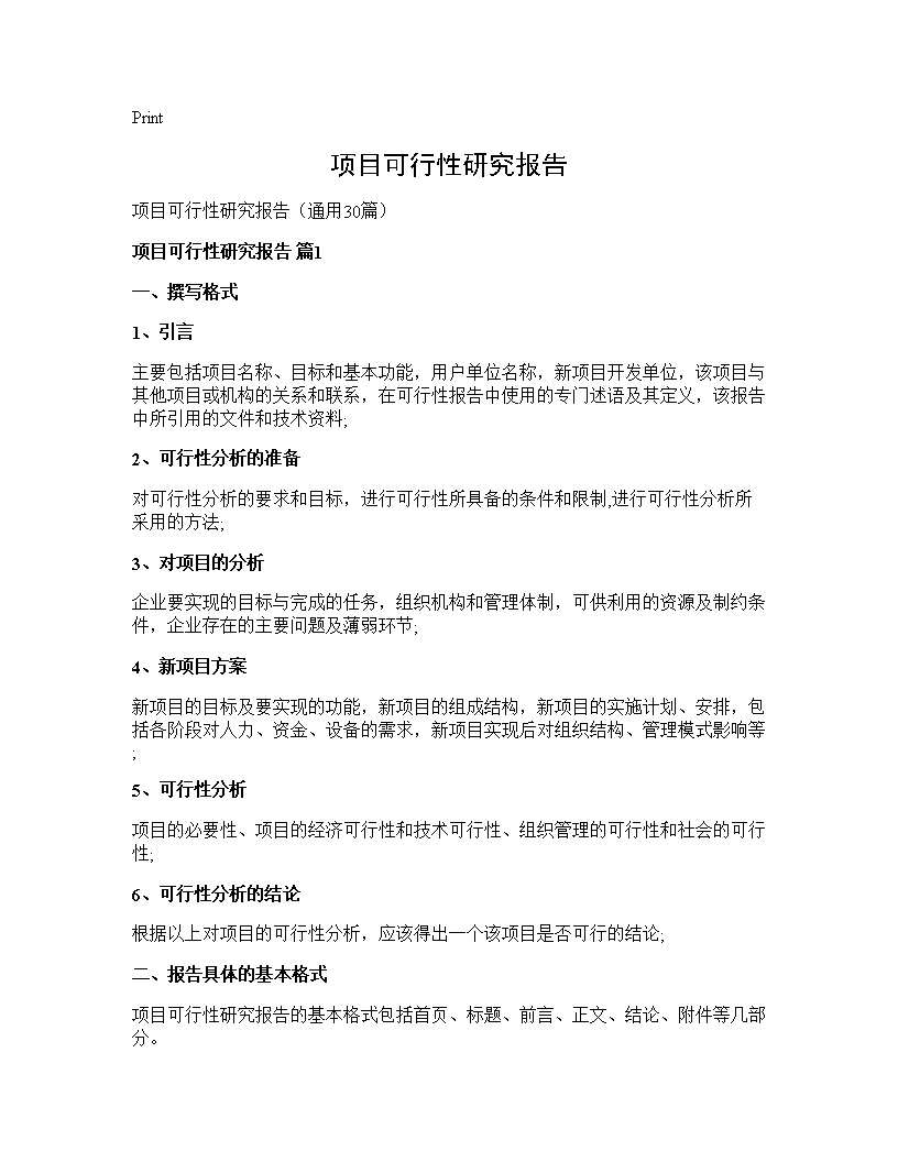 项目可行性研究报告30篇