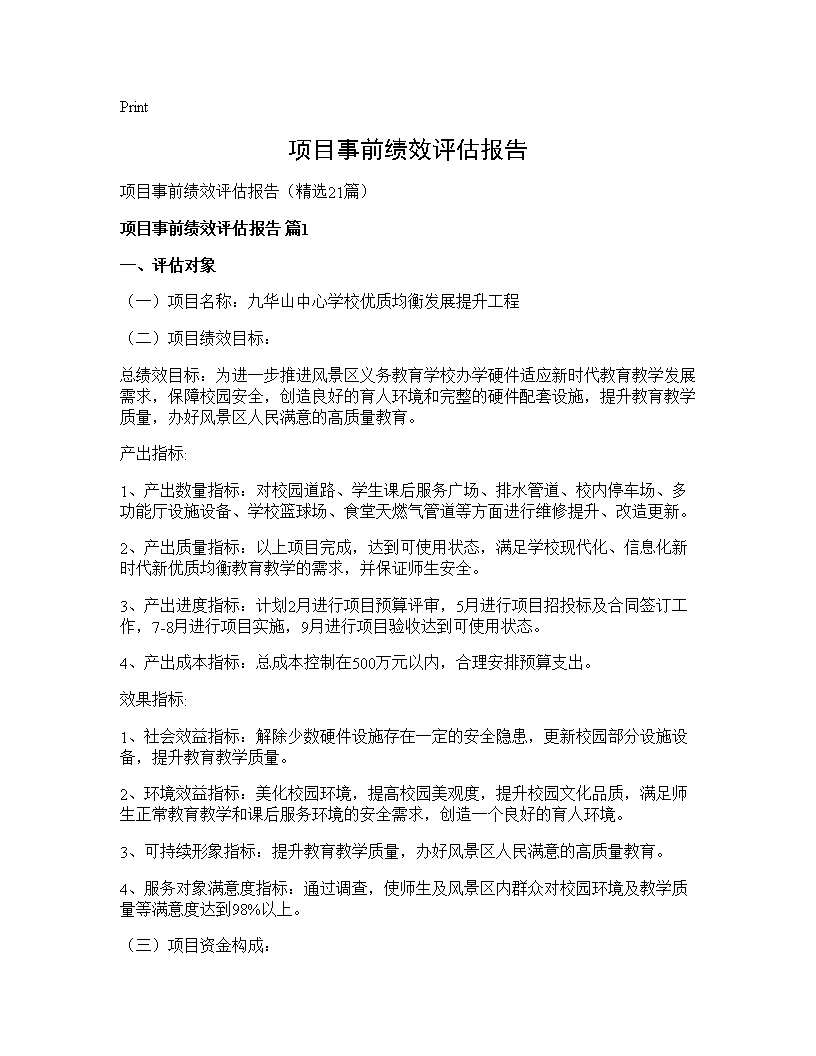 项目事前绩效评估报告21篇