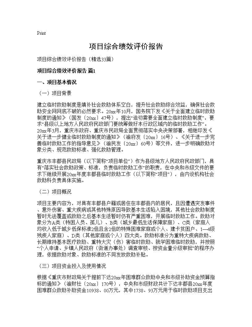 项目综合绩效评价报告33篇