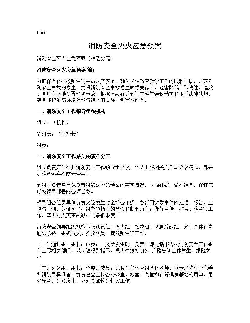 消防安全灭火应急预案33篇