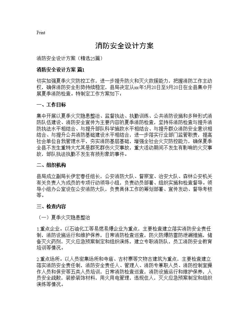 消防安全设计方案25篇