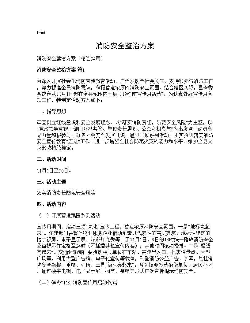 消防安全整治方案34篇