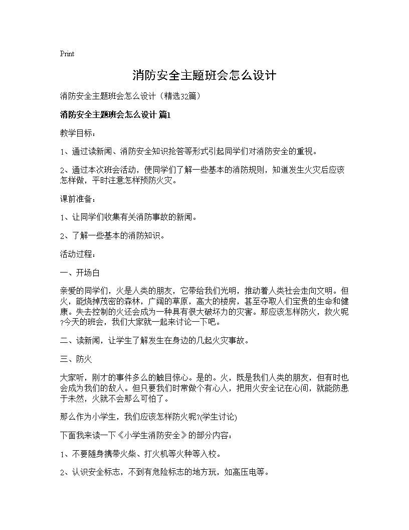 消防安全主题班会怎么设计32篇