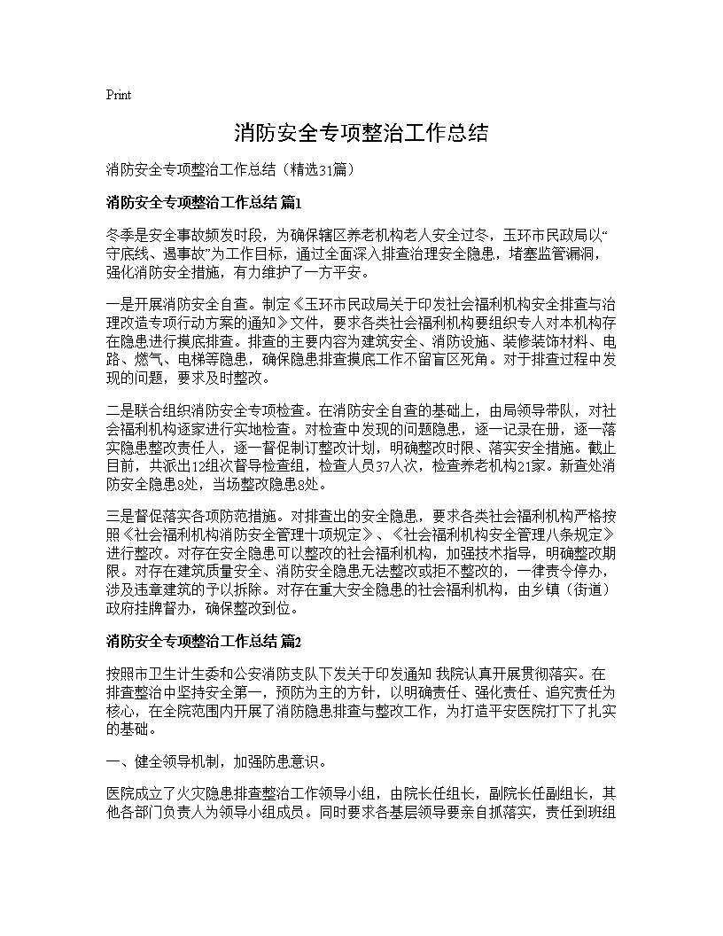 消防安全专项整治工作总结31篇