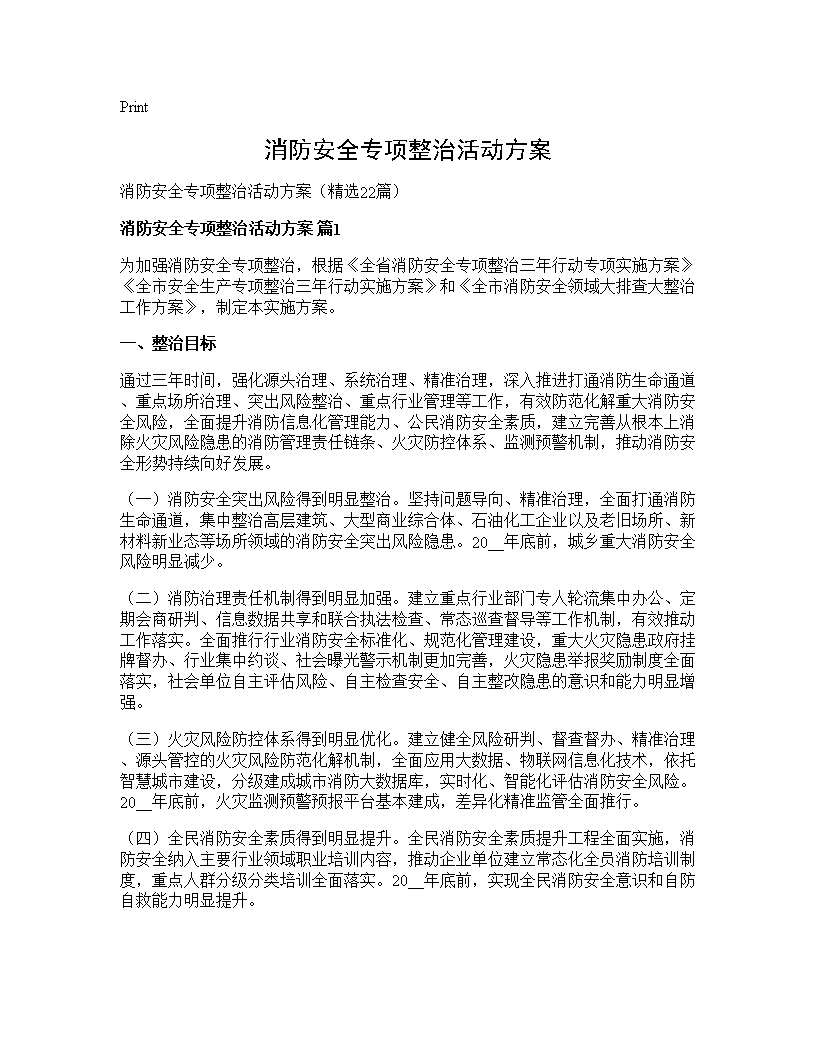 消防安全专项整治活动方案22篇