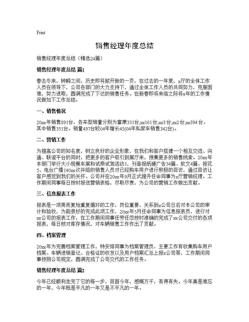 销售经理年度总结24篇