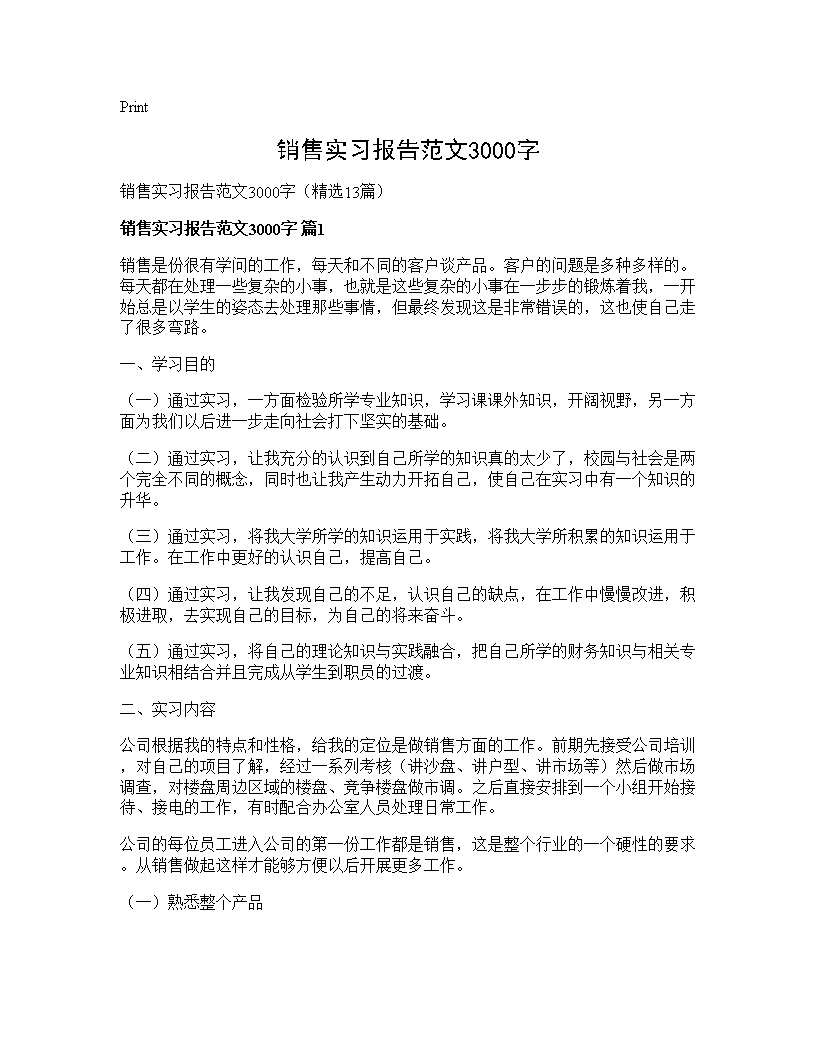 销售实习报告范文3000字13篇