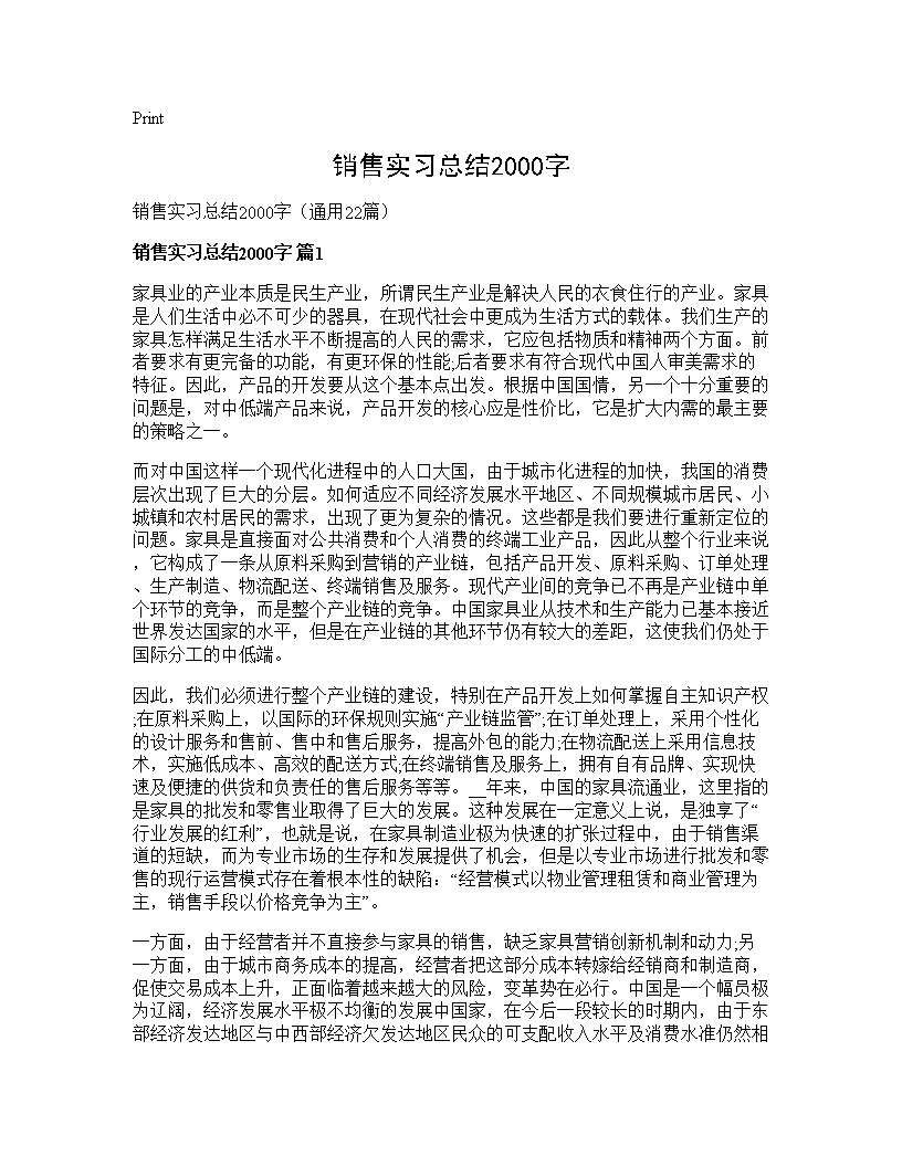 销售实习总结2000字22篇