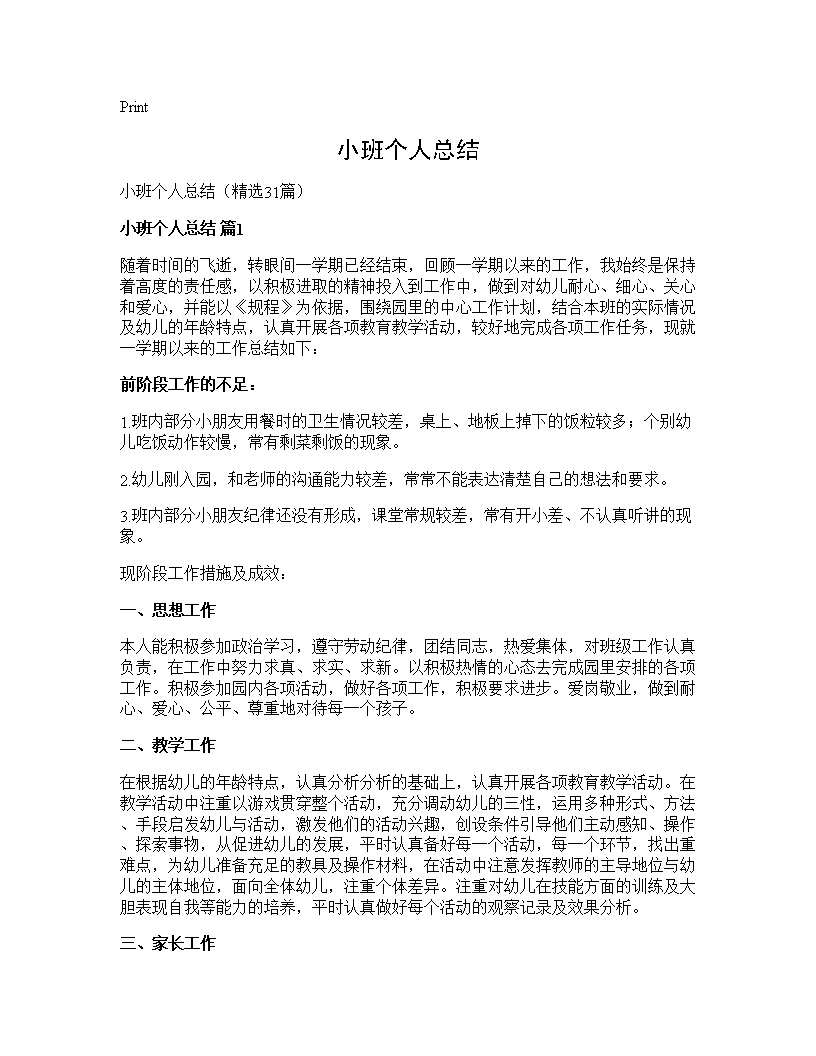 小班个人总结31篇