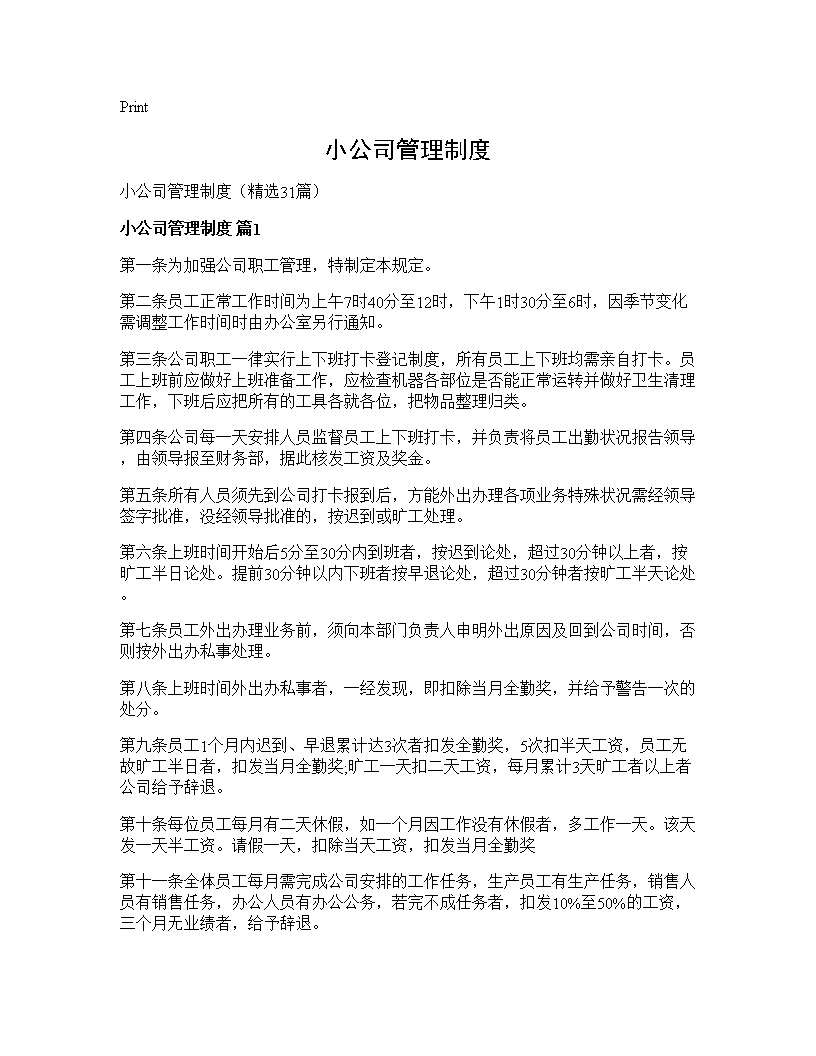 小公司管理制度31篇