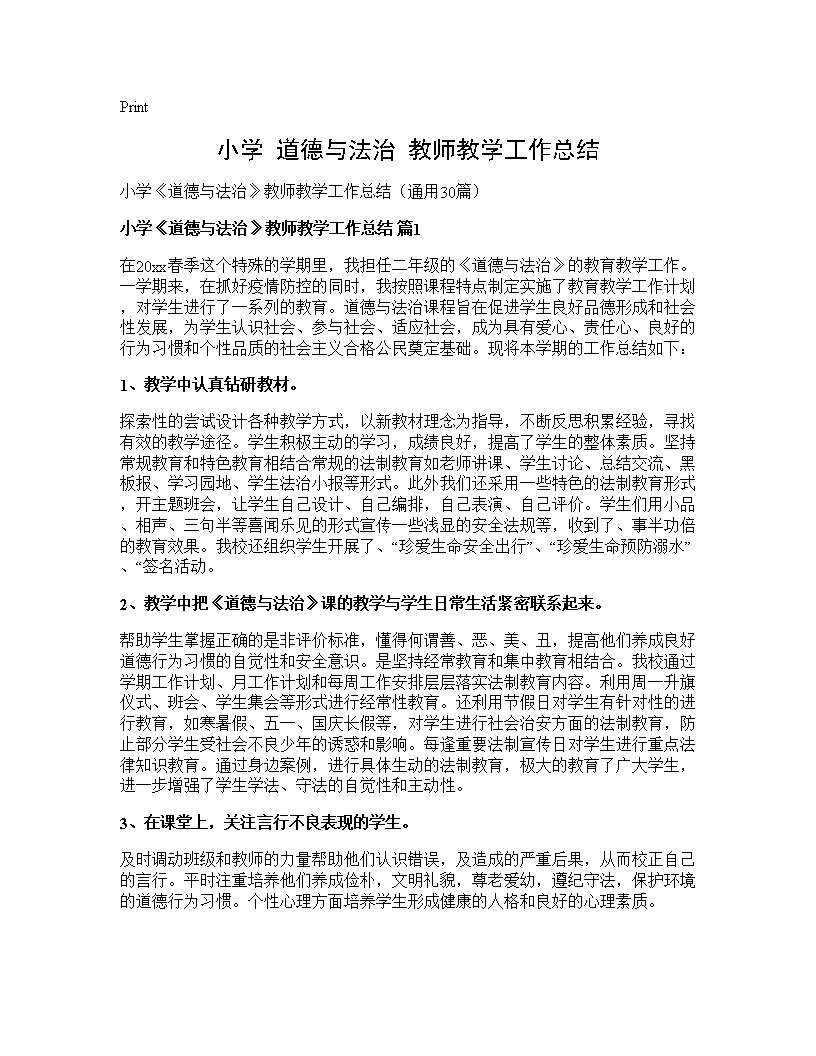 小学《道德与法治》教师教学工作总结30篇