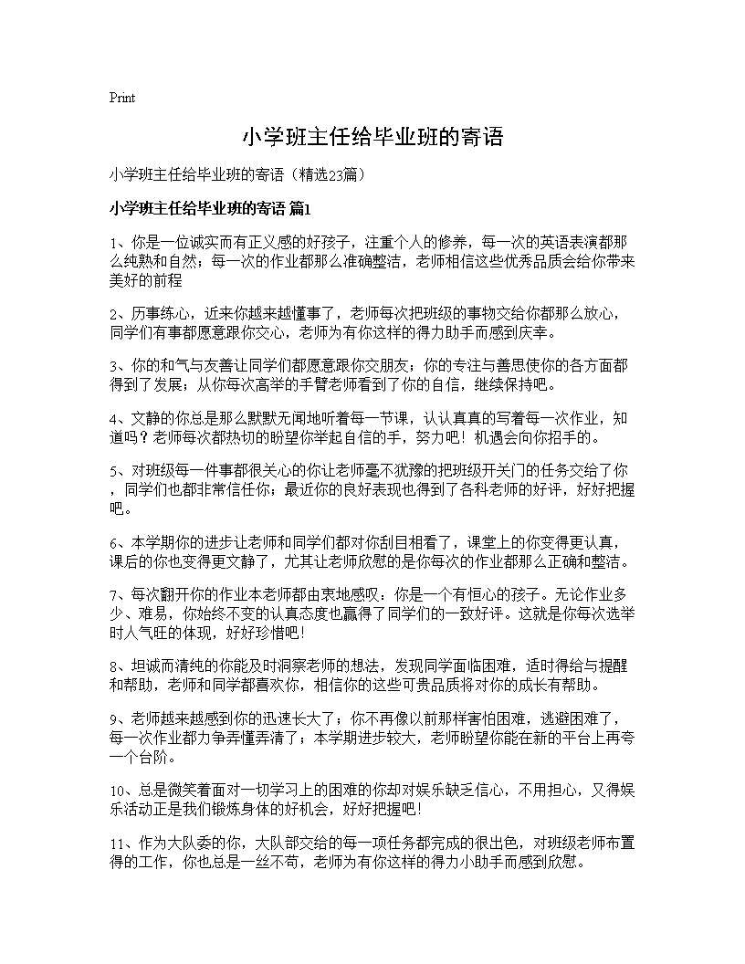 小学班主任给毕业班的寄语23篇