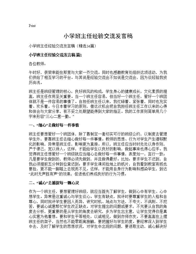 小学班主任经验交流发言稿34篇