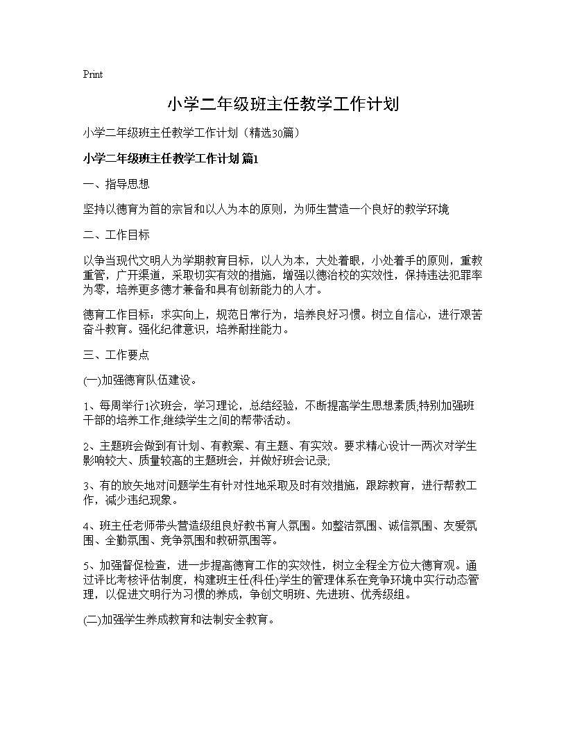 小学二年级班主任教学工作计划30篇