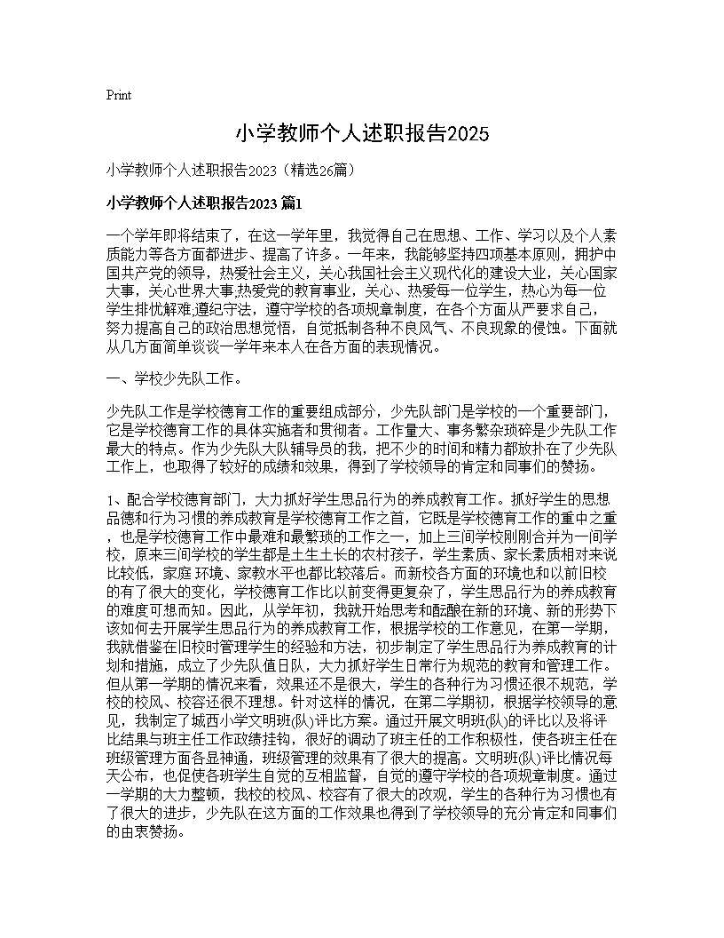 小学教师个人述职报告202526篇