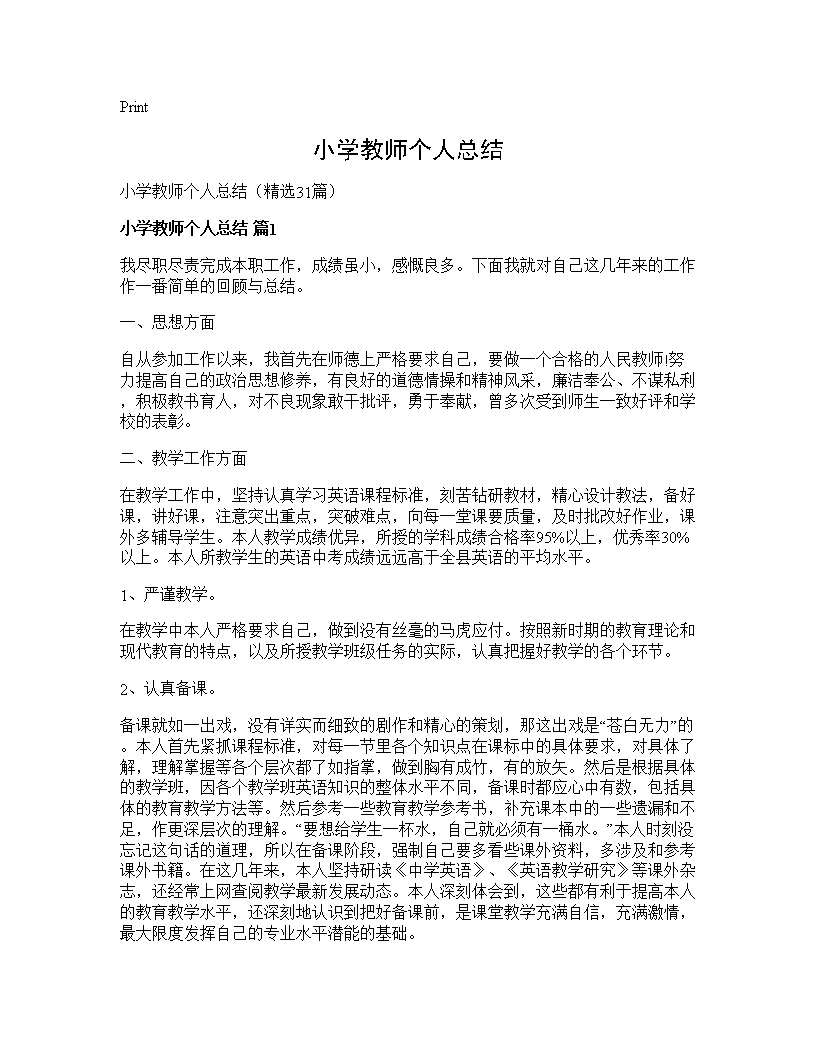 小学教师个人总结31篇