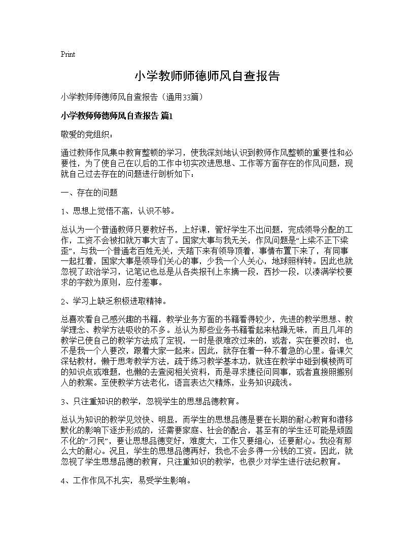 小学教师师德师风自查报告33篇