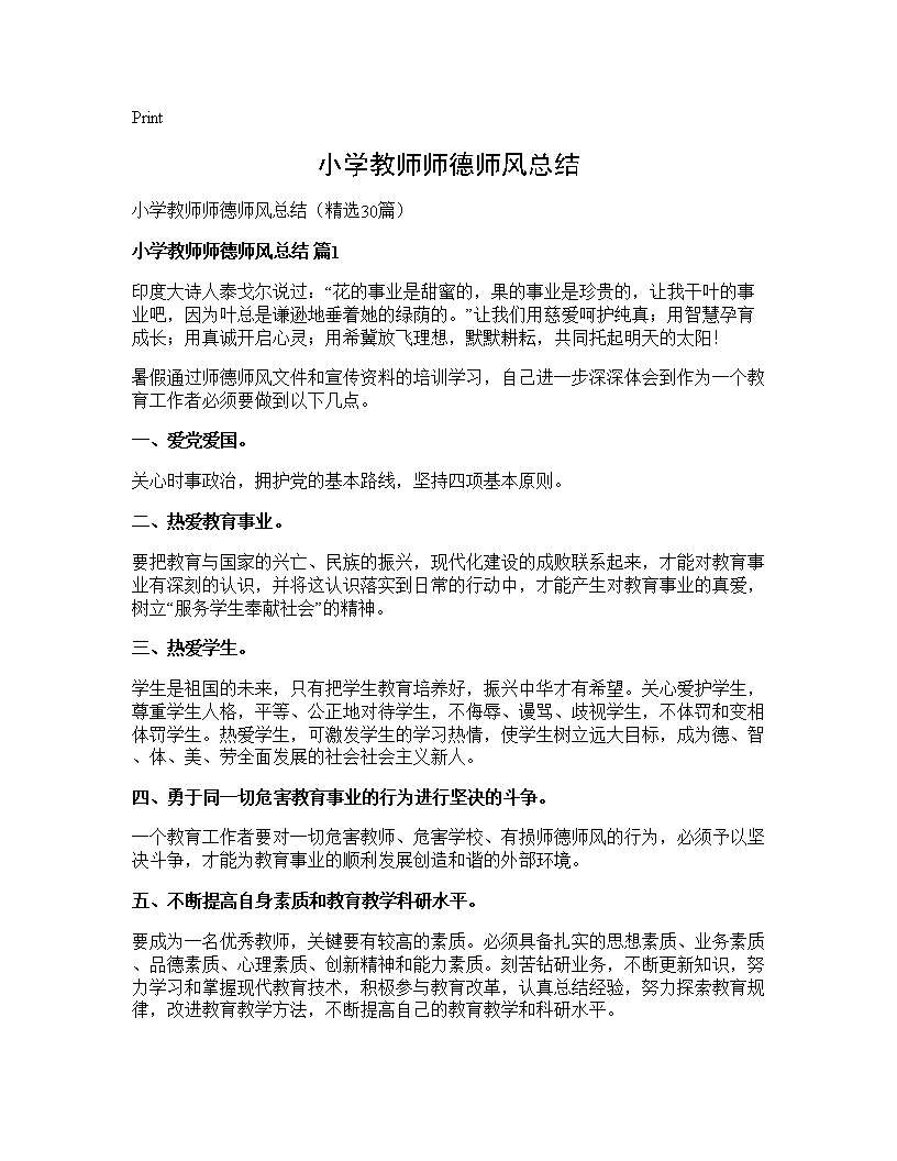 小学教师师德师风总结30篇