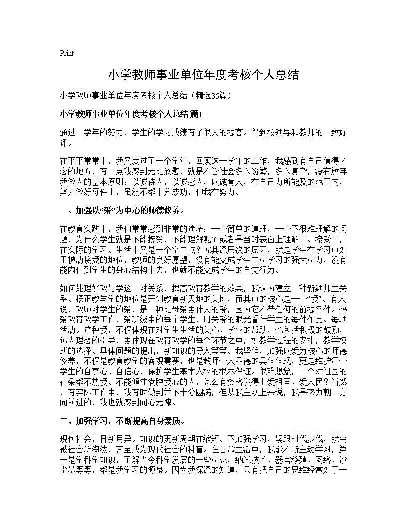 小学教师事业单位年度考核个人总结35篇