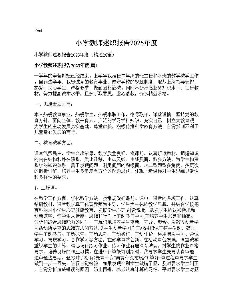 小学教师述职报告2025年度28篇