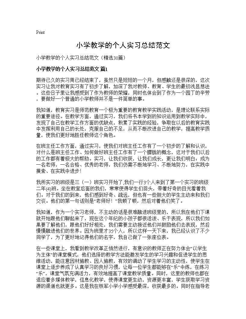 小学教学的个人实习总结范文30篇