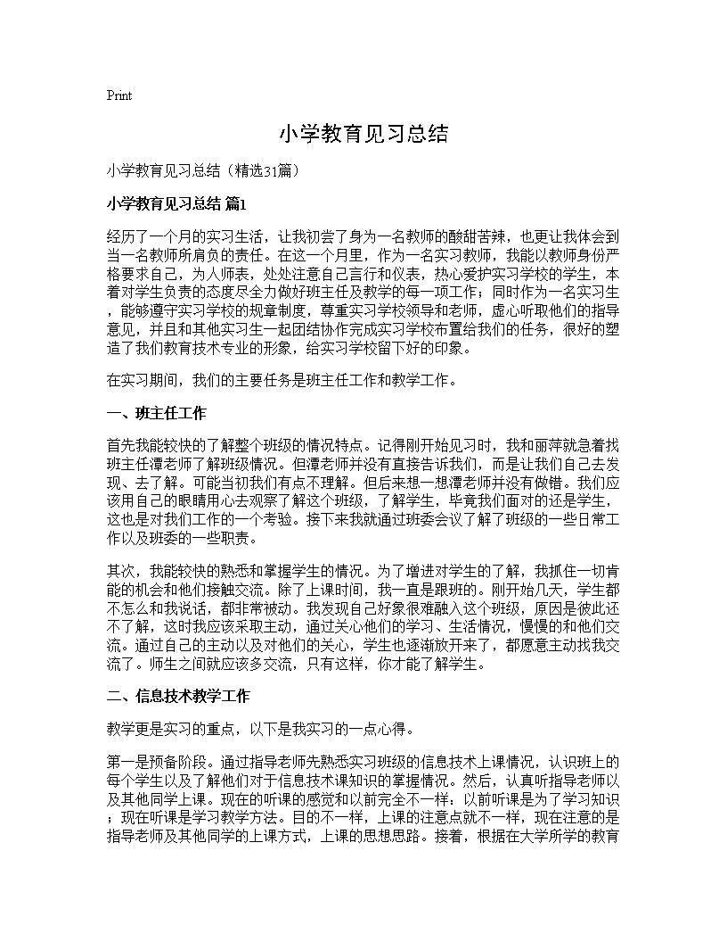 小学教育见习总结31篇