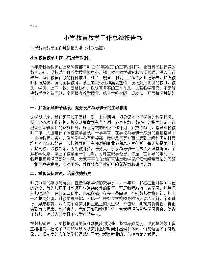 小学教育教学工作总结报告书30篇