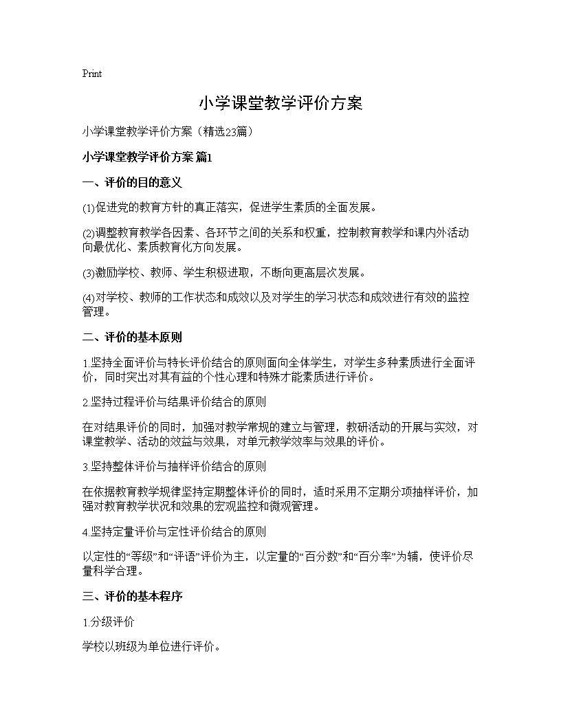 小学课堂教学评价方案23篇