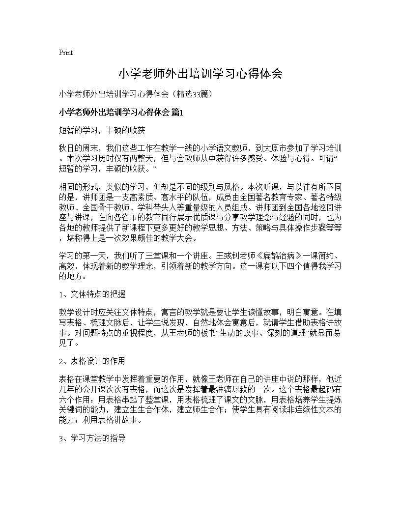 小学老师外出培训学习心得体会33篇