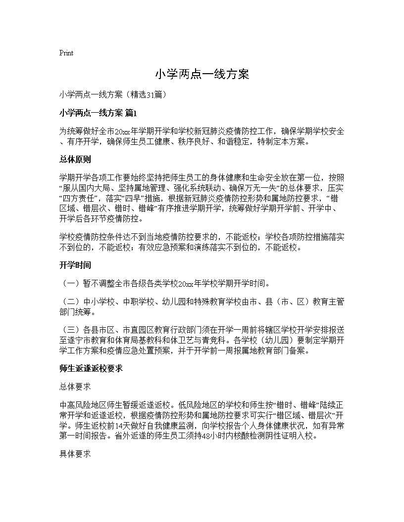 小学两点一线方案31篇