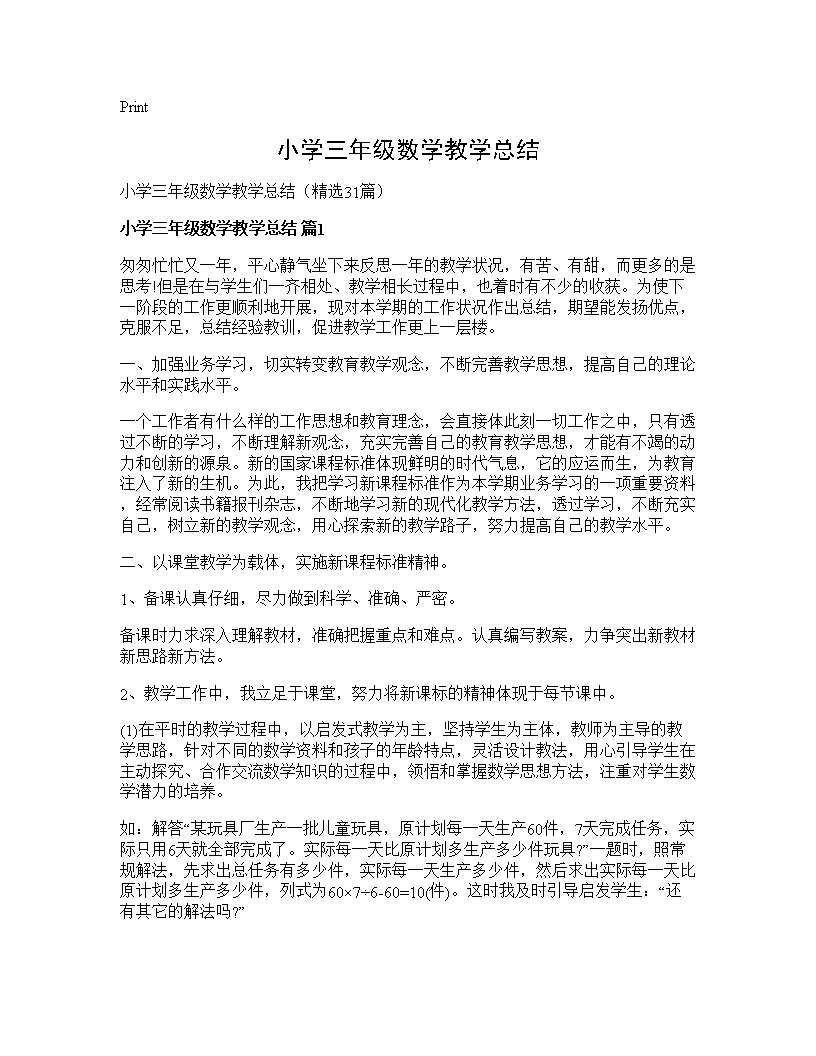 小学三年级数学教学总结31篇