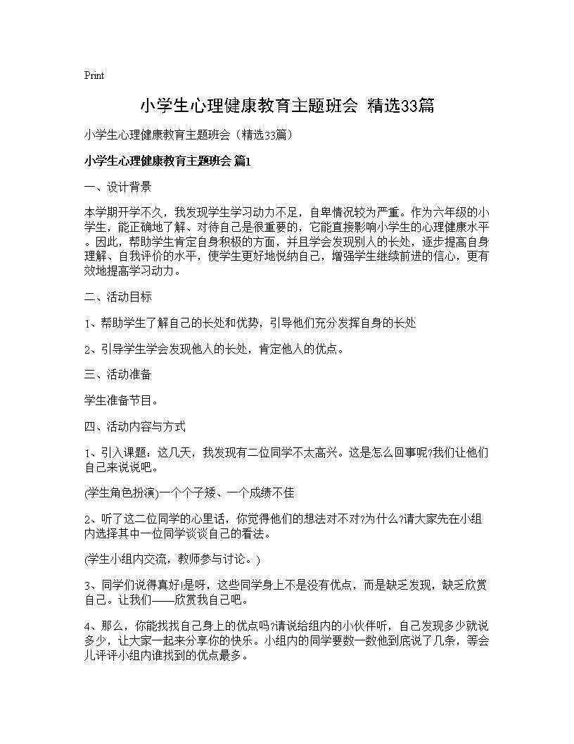 小学生心理健康教育主题班会(精选33篇)