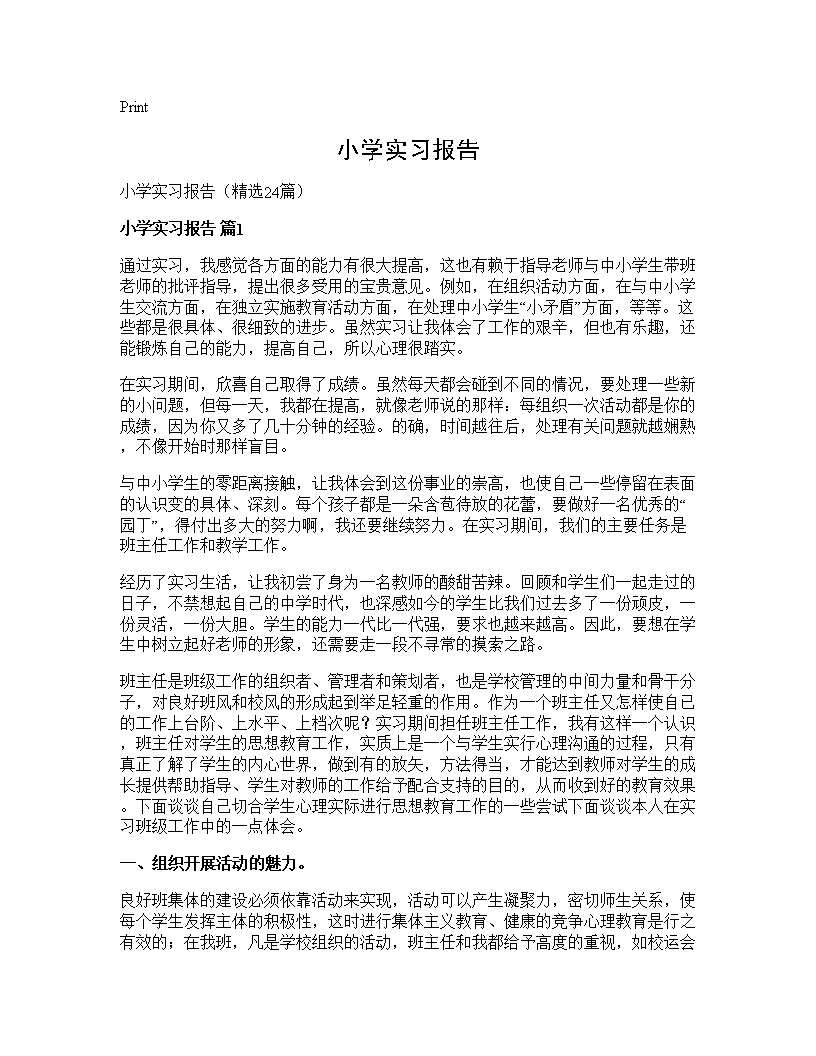 小学实习报告24篇