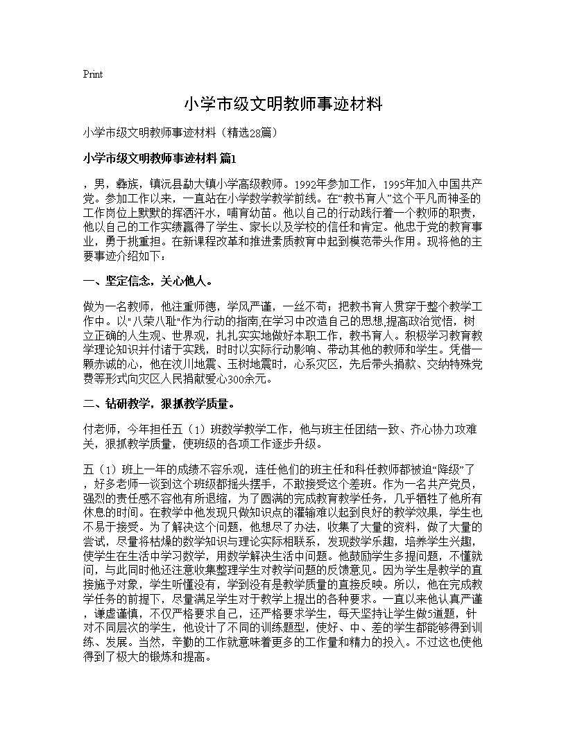 小学市级文明教师事迹材料28篇