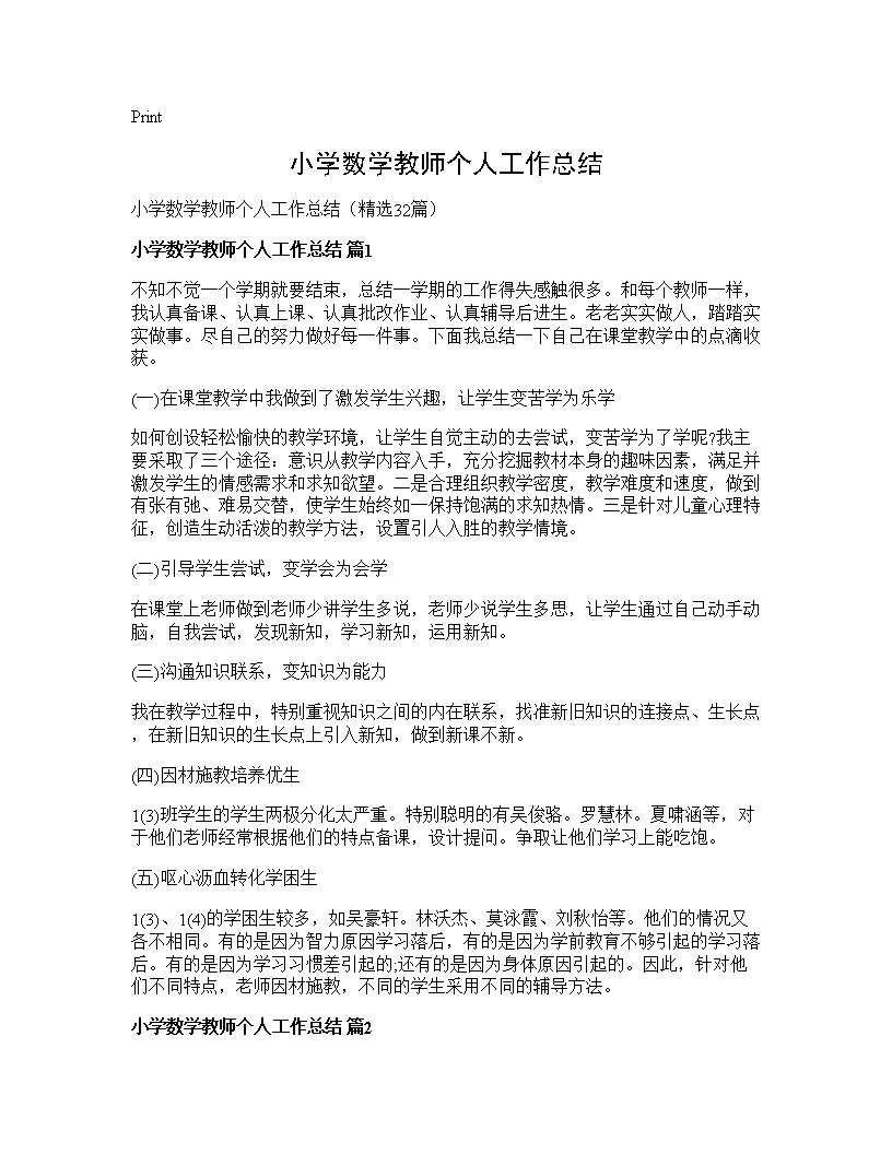 小学数学教师个人工作总结32篇