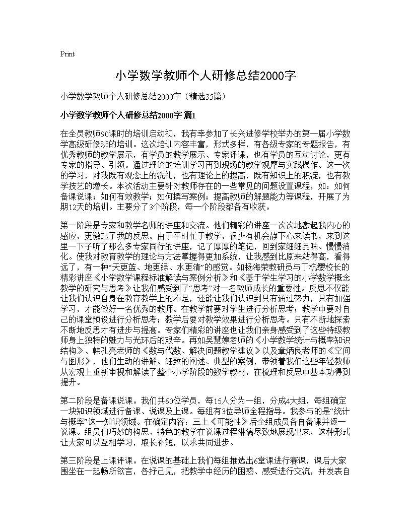 小学数学教师个人研修总结2000字35篇