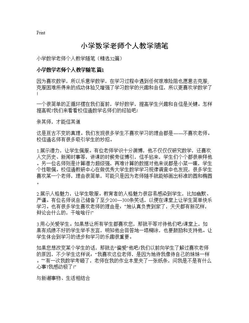 小学数学老师个人教学随笔32篇