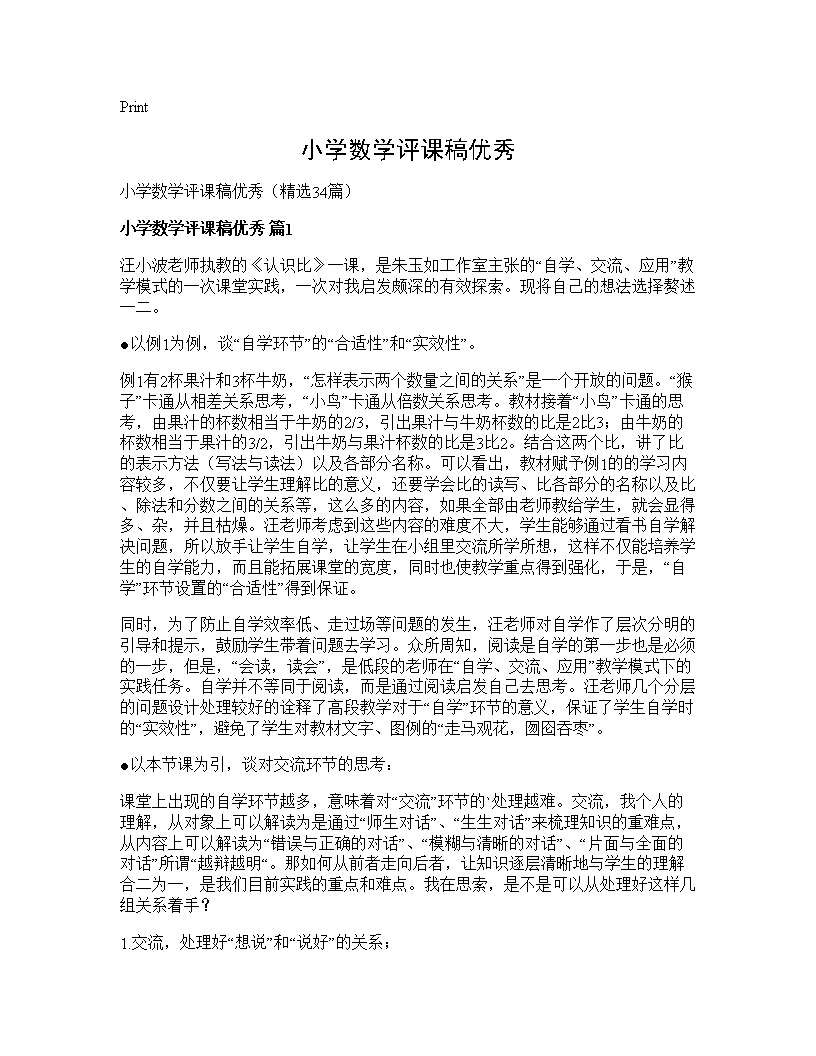 小学数学评课稿优秀34篇