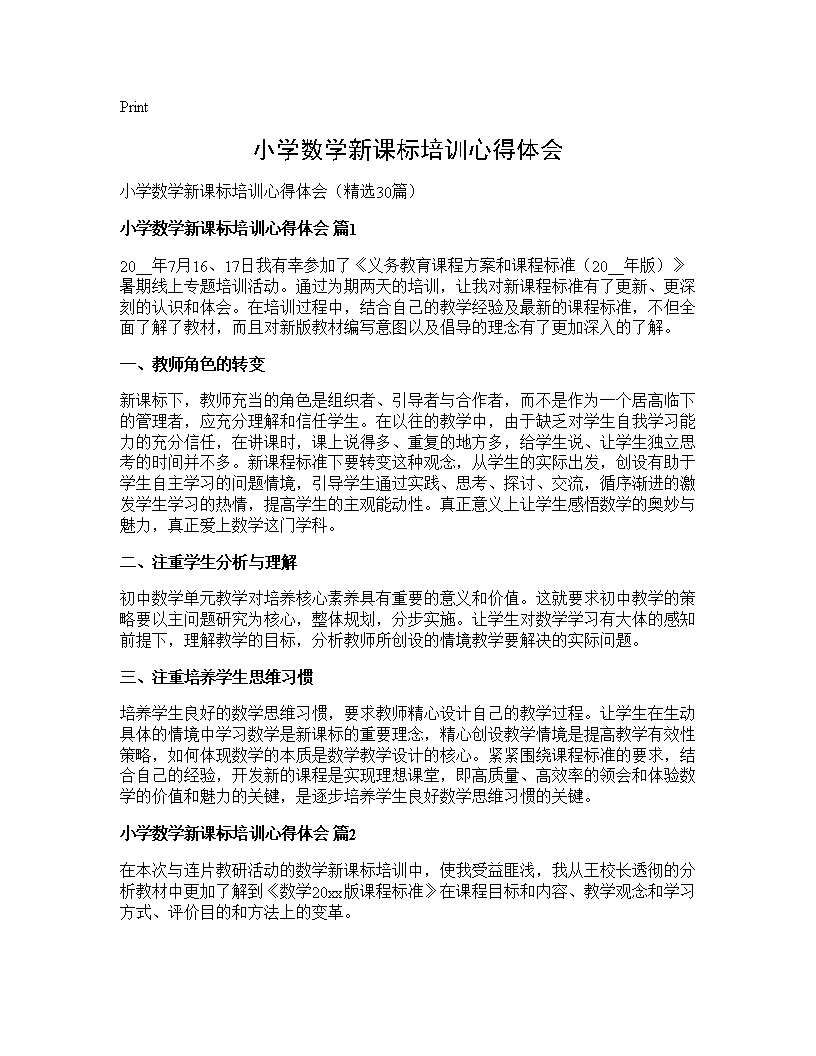 小学数学新课标培训心得体会30篇