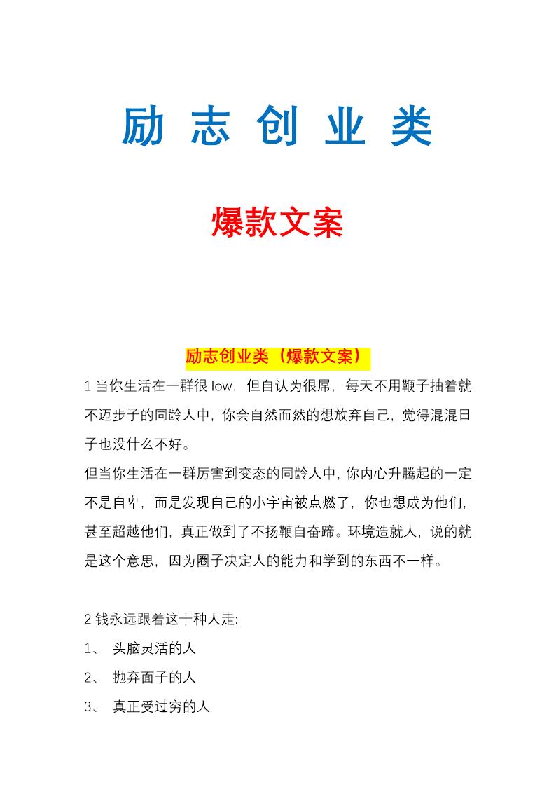 励志创业类爆款文案100条钩子文案