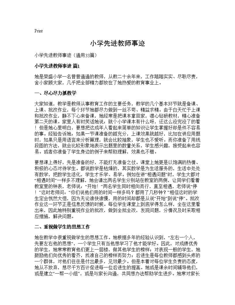 小学先进教师事迹33篇