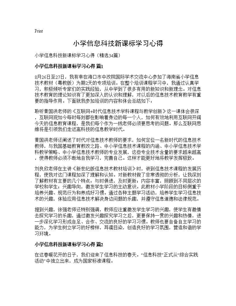 小学信息科技新课标学习心得34篇