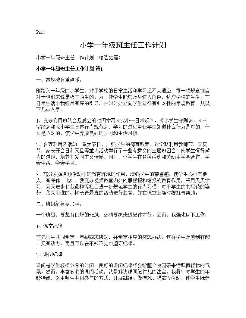 小学一年级班主任工作计划32篇