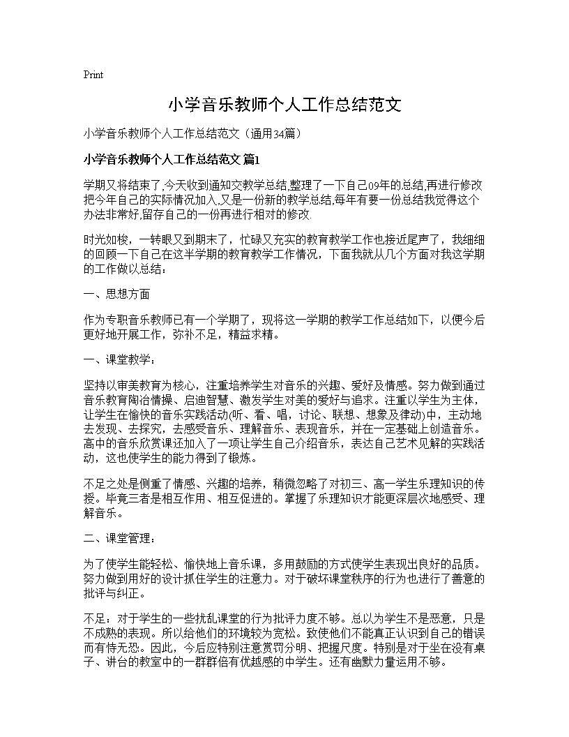 小学音乐教师个人工作总结范文34篇