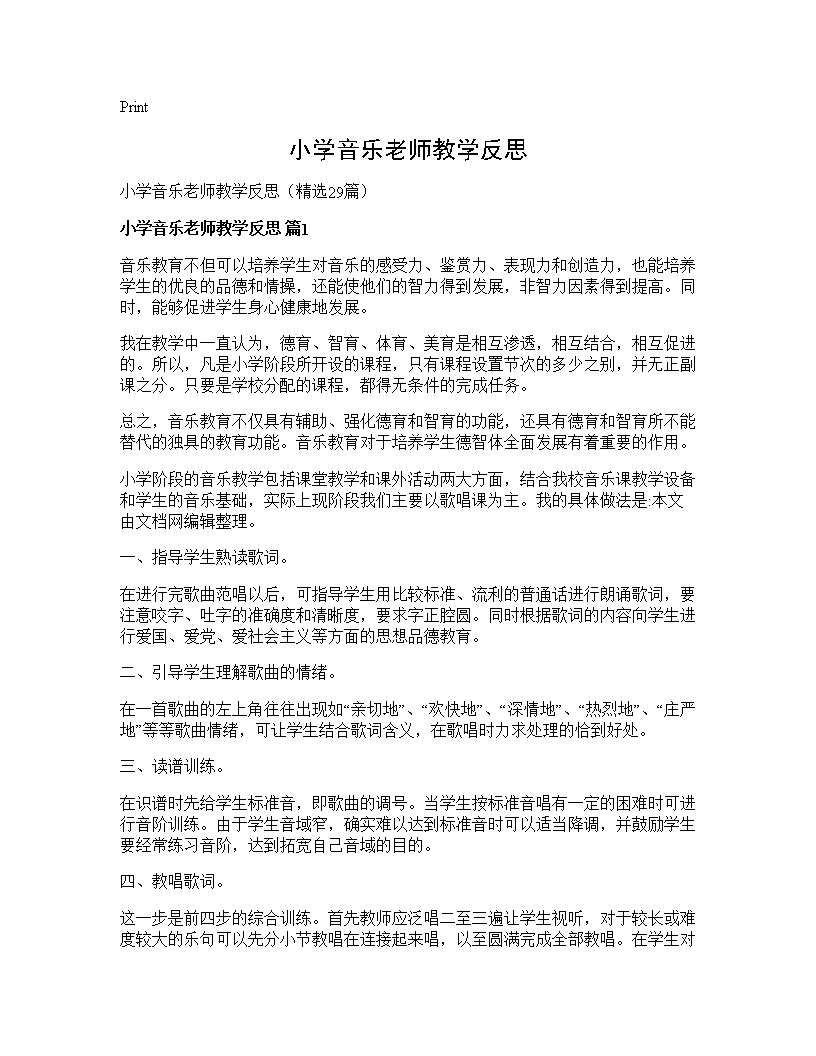 小学音乐老师教学反思29篇