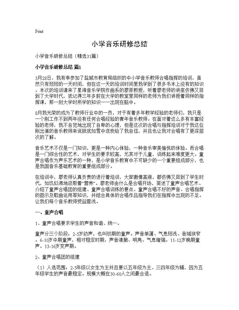 小学音乐研修总结31篇