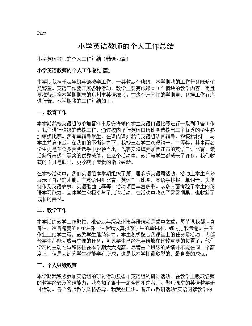 小学英语教师的个人工作总结32篇