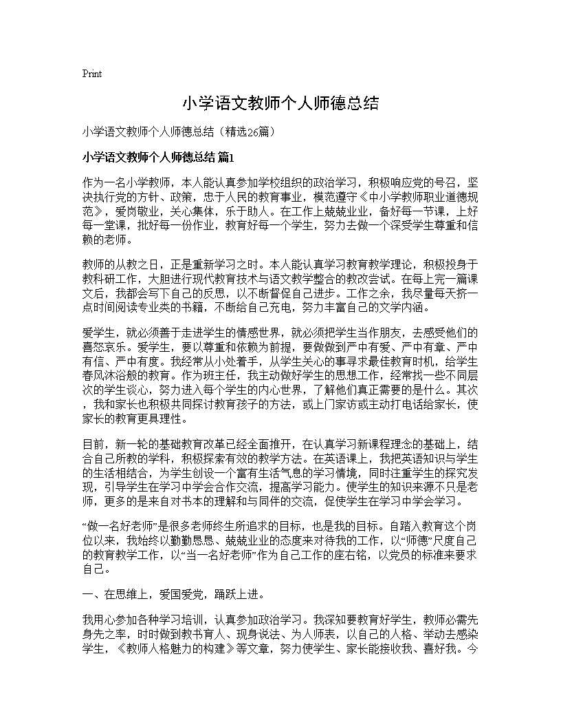 小学语文教师个人师德总结26篇